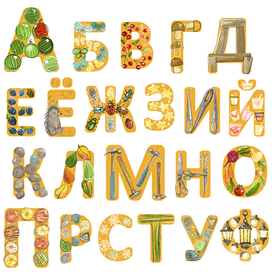 Алфавит. Авторская разработка