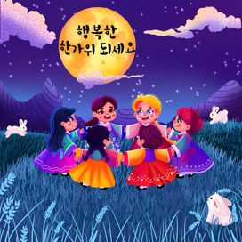 Корейские традиции в день празднования Чусок (праздник сбора урожая осенью)