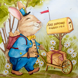 Хорошие новости! Акварель