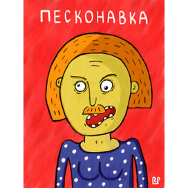 Песконавка