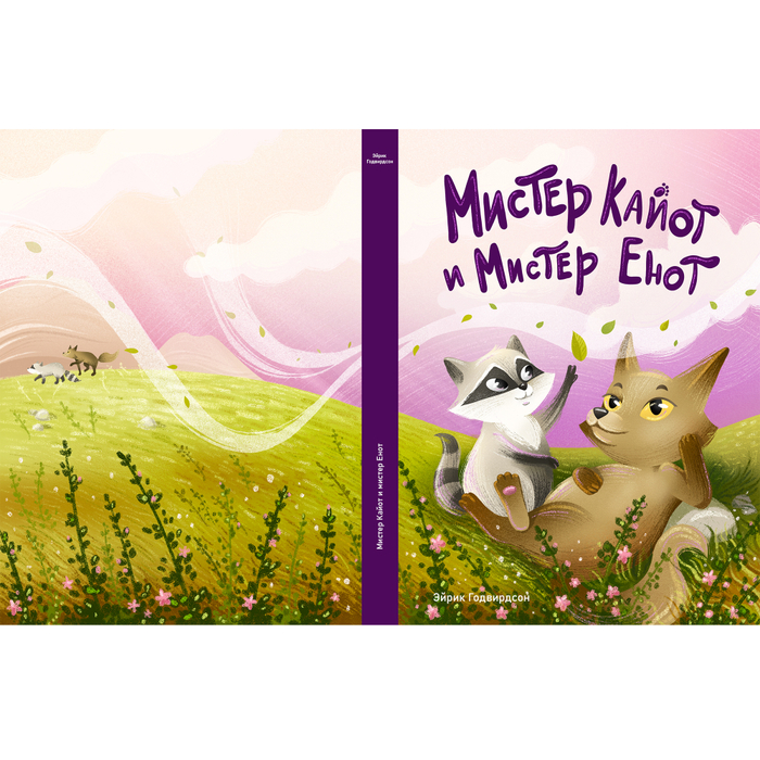 Книжная обложка Кайот и Енот