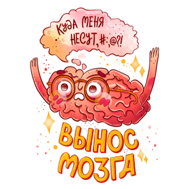 Вынос мозга