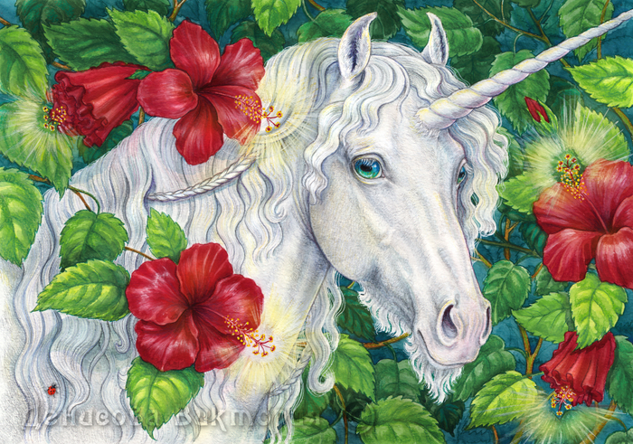 Единорог в зарослях волшебного гибискуса