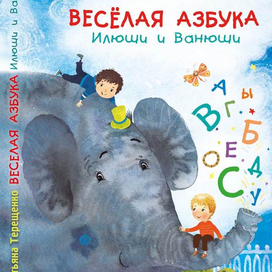 Веселая Азбука Илюши и Ванюши
