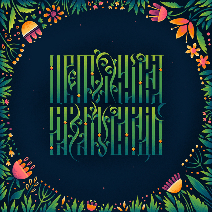 Вязь "Цветущий сад глазам услад"