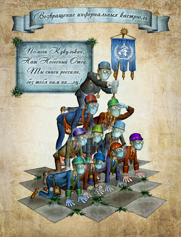 Возвращение инфернальных кастрюль