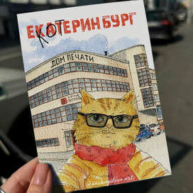 Привет из еКОТеринбурга