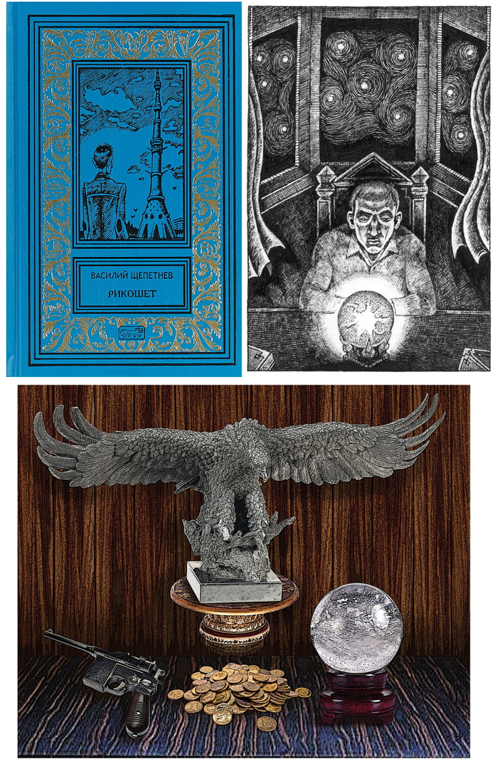В. Щепетнев. Рикошет.