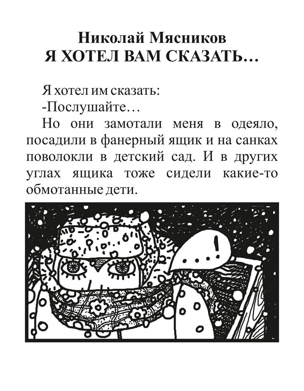К книжке  Н.Мясников «Я хотел вам сказать…»