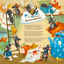 Мыши-дурыши 