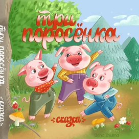 Обложка для книги. Сказка «Три поросенка».