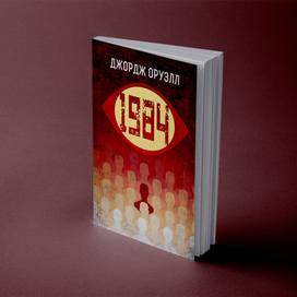 Джордж Оруэлл 1984