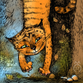 Жил был кот