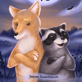 Мистер Койот и мистер Енот