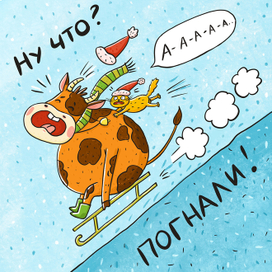 Ну что? Погнали!