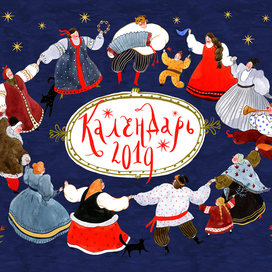 Обложка календаря 2019