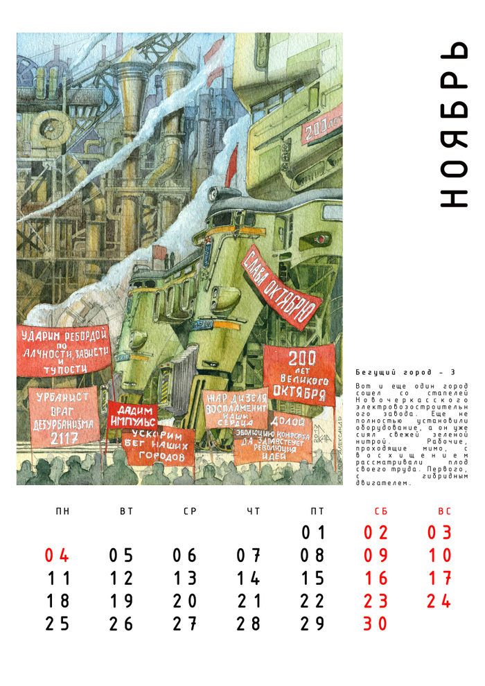 Авт. календарь "Бегущие Города" с историями. Ноябрь.