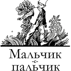 Ш.Перро. Мальчик-с-пальчик.