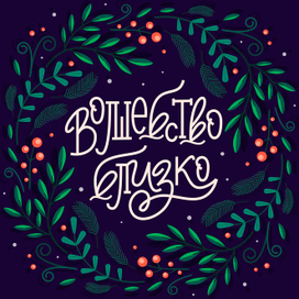 Волшебство близко