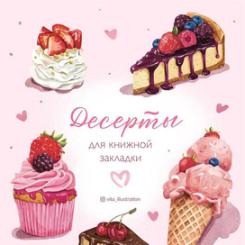 Милые сладости