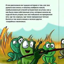 лягушка путешественница. разворот книжный