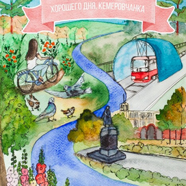 Хорошего дня, Кемеровчанка