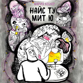 Обложка "Найс ту мит ю" М.Кеслер