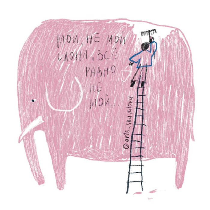 Не мой слон