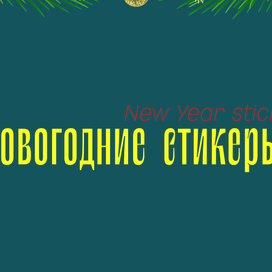 Новогодние стикеры для BUHAI&TANCUI