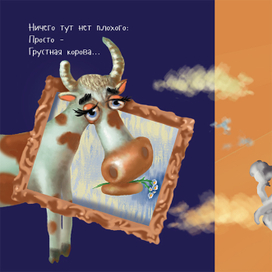 Грустная корова