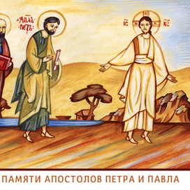Петр и Павел