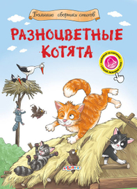 Разноцветные котята. Обложка