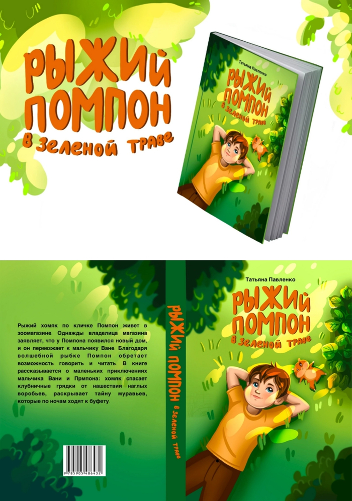 Обложка книги Рыжий помпон в зелёной траве 