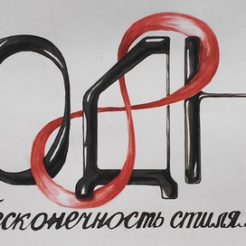 Стилизация слова "Модни"