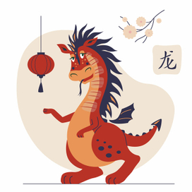 Дракон - символ китайского Нового года.