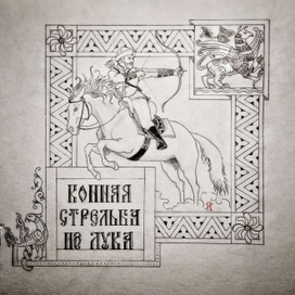 Конная стрельба из лука