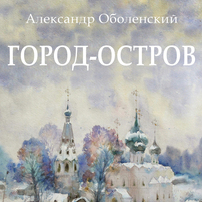Обложка и титульный лист повести "Город - Остров"