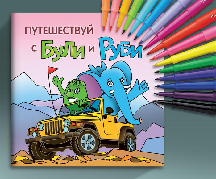 Книжка-раскраска