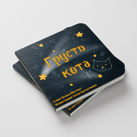 Грусть кота, книжка-картинка (picture book)