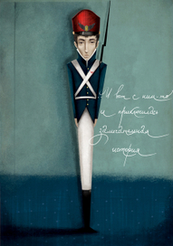 Оловянный солдатик