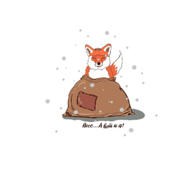 Пссс...А вот и я!