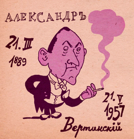 Вертинский