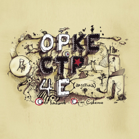 Оркестр Че (Каданов и Сова)