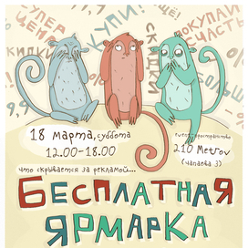 афиша к "Бесплатной Ярмарке"