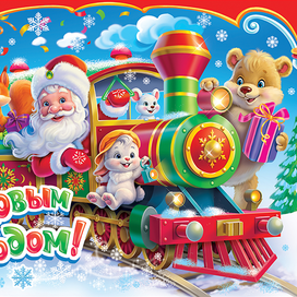 Новогодний поезд