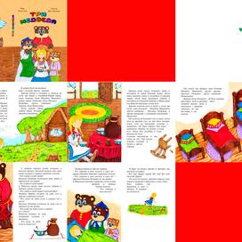 Сказка Льва Толстого "Три медведя" (коллаж)