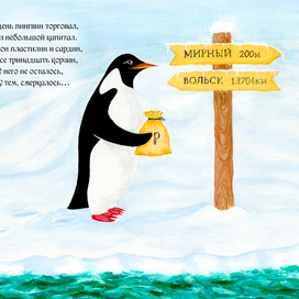 Иллюстрация к книге "Умный пингвин"