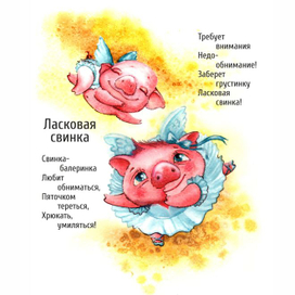 Ласковая свинка