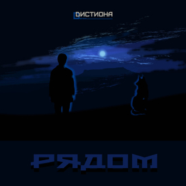 Обложка музыкального альбома группы"Дистиона"