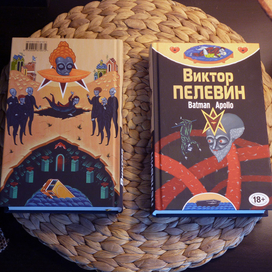 Виктор Пелевин — Бэтман Аполло